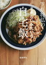 笠原将弘のまかないみたいな自宅飯/笠原将弘/レシピ【3000円以上送料無料】