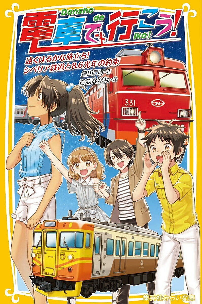 電車で行こう! 遠くはるかな旅立ち!シベリア鉄道と8.6光年の約束／豊田巧／裕龍ながれ