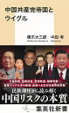 中国共産党帝国とウイグル/橋爪大三郎/中田考【3000円以上送料無料】