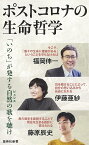 ポストコロナの生命哲学／福岡伸一／伊藤亜紗／藤原辰史【3000円以上送料無料】