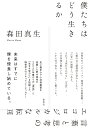 著者森田真生(著)出版社集英社発売日2021年09月ISBN9784087717570ページ数205Pキーワードぼくたちわどういきるかことばとしこう ボクタチワドウイキルカコトバトシコウ もりた まさお モリタ マサオ9784087717570内容紹介未来はすでに僕を侵食し始めている。未曾有のパンデミック、加速する気候変動……人類の自己破壊的な営みとともに、「日常」は崩壊しつつある。それでも流れを止めない｢生命｣とその多様な賑わいを、いかに受け容れ、次世代へと繋ごうか。史上最年少で小林秀雄賞を受賞した若き知性が2020年春からの「混沌」と「生まれ変わり」を記録した、四季折々のドキュメント・エッセイ!【目次】はじめに春 / STILL夏 / Unheimlich秋 / Pleasure冬 / Alive再び、春 /Playおわりに森田真生(もりた・まさお)1985年生まれ。独立研究者。2020年、学び・教育・研究・遊びを融合する実験の場として京都に立ち上げた「鹿谷庵」を拠点に、「エコロジカルな転回」以後の言葉と生命の可能性を追究している。著書に『数学する身体』(2016年に小林秀雄賞を受賞)、『計算する生命』、絵本『アリになった数学者』、随筆集『数学の贈り物』、編著に岡潔著『数学する人生』がある。※本データはこの商品が発売された時点の情報です。目次春／STILL/夏／Unheimlich/秋／Pleasure/冬／Alive/再び、春／Play