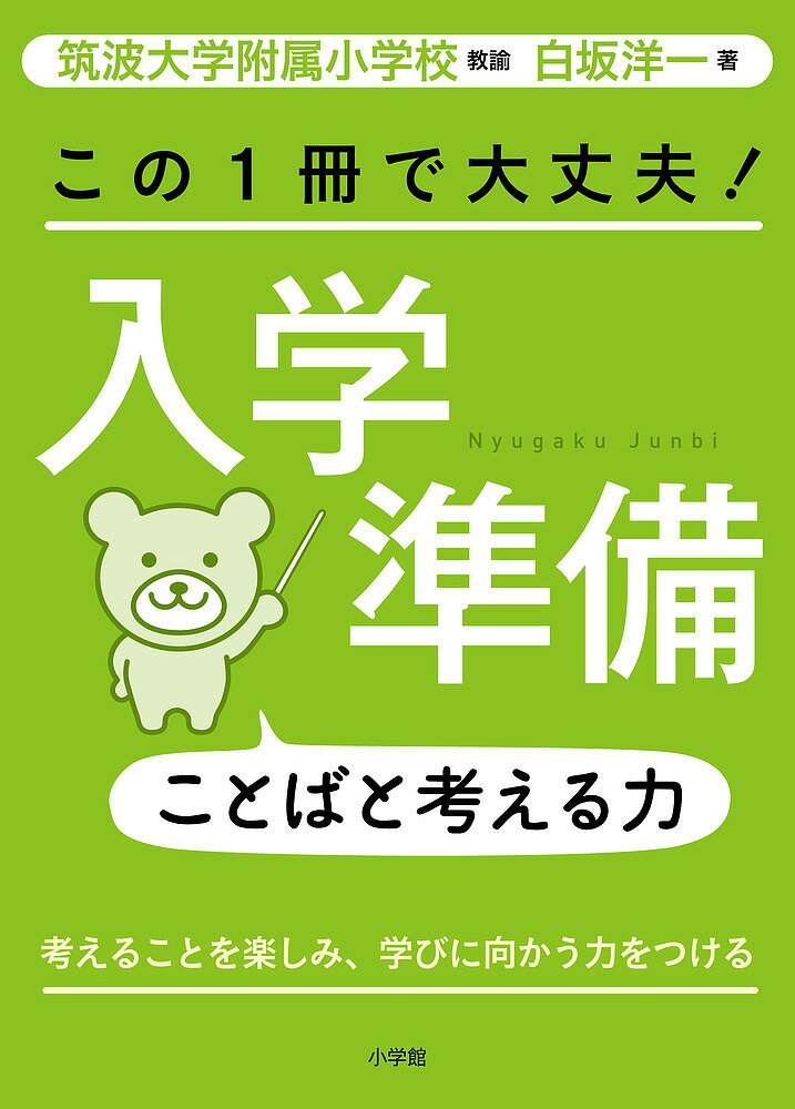 この1冊で大丈夫!入学準備ことばと考える力 考えることを楽しみ、学びに向かう力をつける／白坂洋一【3000円以上送料無料】