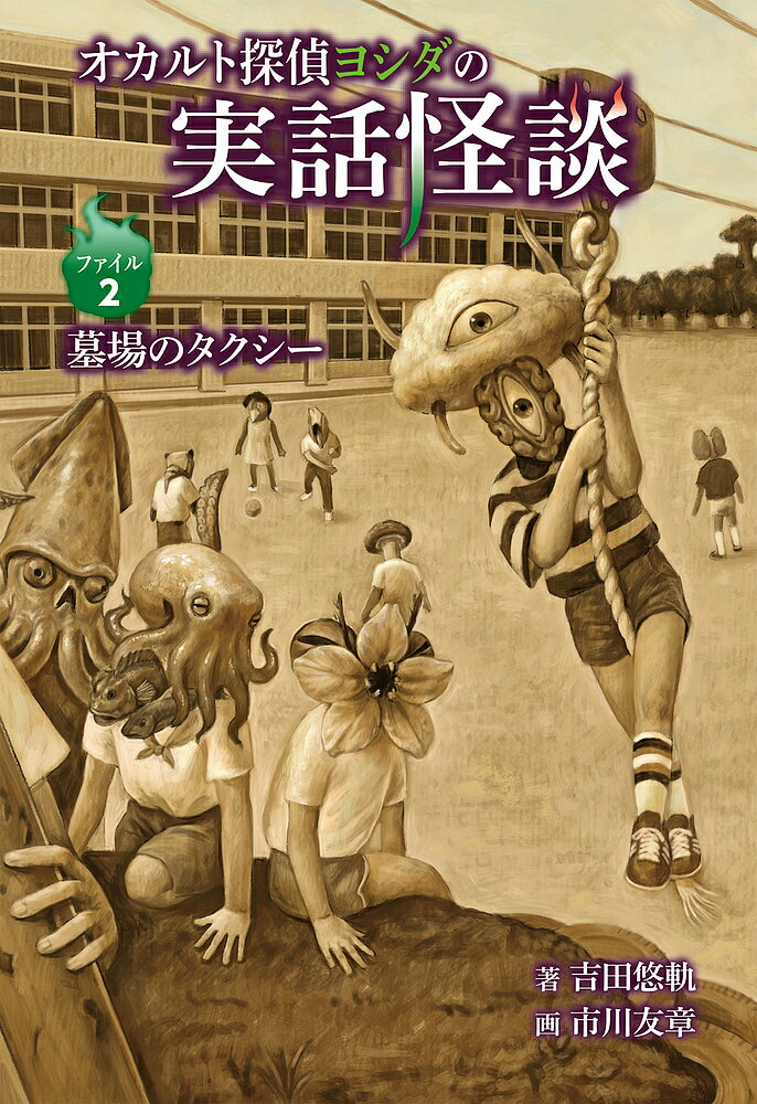 Kaisei-Sha Library - 【3千円以上送料無料】オカルト探偵ヨシダの実話怪談 ファイル2／吉田悠軌／市川友章