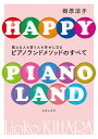 ピアノランドメソッドのすべて 教える人も習う人も幸せになる/樹原涼子【3000円以上送料無料】