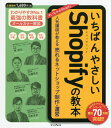 著者東幹也(著) 加藤英也(著) 岡田風早(著)出版社インプレス発売日2021年09月ISBN9784295012573ページ数255Pキーワードいちばんやさしいしよつぴふあいのきようほんいちばん イチバンヤサシイシヨツピフアイノキヨウホンイチバン あずま みきや かとう ひでや アズマ ミキヤ カトウ ヒデヤ9784295012573内容紹介本書の特徴：（1）フルカラー印刷＋大きな画面解説で操作手順がわかりやすい／（2）高機能な最新デザインテンプレート（Dawn）を駆使して、初心者でもデザイン性にすぐれた本格的なネットショップを簡単に作れる／（3）極力コードを書かずに、ネットショップを思いのままにカスタマイズできる／（4）ネットショップの制作だけでなく、運用や集客、売り伸ばしまで1冊でトータルにサポート。※本データはこの商品が発売された時点の情報です。目次1 Shopifyと最新のネットショップ事情を理解しよう/2 Shopifyで自分のネットショップを作成しよう/3 ネットショップ公開に向けた準備を行おう/4 ネットショップの運用に取り組もう/5 SNSやメルマガ、広告を使って集客しよう/6 ネットショップを成長させよう/7 Shopifyアプリで思いのままにカスタマイズしよう/8 ネットショップの「これから」を考えてみよう