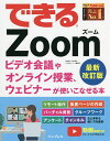 できるZoom ビデオ会議やオンライン授業、ウェビナーが使いこなせる本／法林岳之／清水理史／できるシリーズ編集部【3000円以上送料無料】