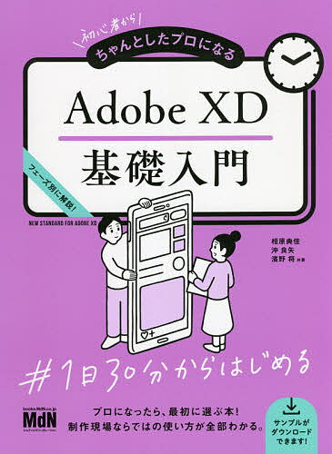 初心者からちゃんとしたプロになるAdobe XD基礎入門 フェーズ別に解説!／相原典佳／沖良矢／濱野将