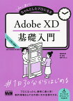 初心者からちゃんとしたプロになるAdobe XD基礎入門 フェーズ別に解説!／相原典佳／沖良矢／濱野将【3000円以上送料無料】