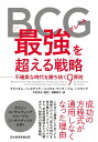 BCG「最強(グレート)」を超える戦略 不確実な時代を勝ち抜く9原則/アリンダム・バッタチャヤ/ニコラス・ラング/ジム・ヘマリング【3000円以上送料無料】