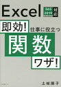 即効!仕事に役立つ関数ワザ!/土岐順子【3000円以上送料無料】