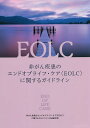 非がん疾患のエンドオブライフ・ケア〈EOLC〉に関するガイドライン/非がん疾患のエンドオブライフ・ケア(EOLC)に関するガイドライン作成研究班【3000円以上...