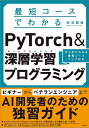 最短コースでわかるPyTorch&深層学習(ディープラーニング)プログラミング ひと目でわかる最短コースマップ付き／赤石雅典【3000円以上送料無料】