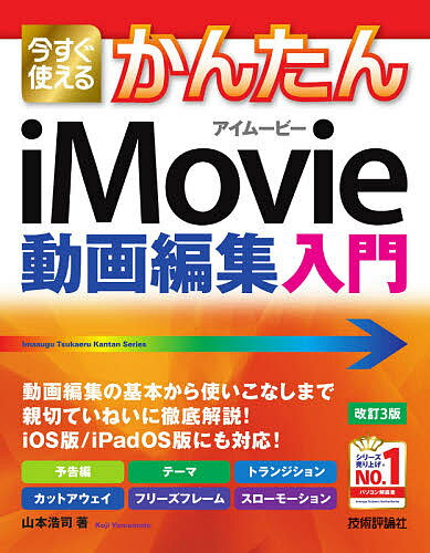 今すぐ使えるかんたんiMovie動画編集入門 〔2021〕改訂3版／山本浩司【3000円以上送料無料】