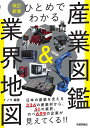 著者イノウ(編著)出版社技術評論社発売日2021年10月ISBN9784297122973ページ数175Pキーワードビジネス書 ひとめでわかるさんぎようずかんあんどぎようかい ヒトメデワカルサンギヨウズカンアンドギヨウカイ いのう イノウ9784297122973内容紹介業界研究は消費財の企業に目が向きがちですが、上流となる産業財に視野を広げると隠れた超優良企業が数多くあります。BtoBの産業財の視点から、その業界成長の鍵となる「製品」や「基礎・先端技術」を理解でき、それを握る企業を関連付けて研究できます。就活・転職・取引・投資のために業界の動向を知りたい人に、IRデータだけではわからない有望企業が見えてきます。2013年初版でジャンル唯一の本が、待望のアップデートです。※本データはこの商品が発売された時点の情報です。目次第1部 原料・素材（鉄鋼—鋼板、帯鋼、軌条、高張力鋼など/非鉄金属—銅板条、アルミ線材、圧延銅箔など/化学（基礎・石油化学）—SBラテックス、ABS樹脂、PET樹脂など ほか）/第2部 部品・資材（自動車部品（車体・内装・電装）—バンパービーム、エアバッグなど/自動車部品（エンジン・駆動・制御）—トランスミッション、エンジン、クラッチなど/電子部品（能動）—DRAM、CPU、フラッシュメモリなど ほか）/第3部 機械・設備（医療機器・器具—心臓ペースメーカー、心電計、保育器など/ネットワーク・通信機器—ブロードバンドルーター、スイッチングハブなど/FA制御・計測機器—オシロスコープ、圧力センサー、PLCなど ほか）