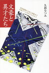 文豪と異才たち 井原西鶴から村上春樹まで小説ブームをおこした人々／久我なつみ【3000円以上送料無料】