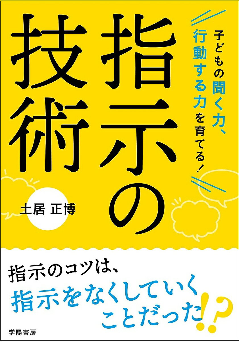 聞く力 子どもの聞く力、行動する力を育てる!指示の技術／土居正博【3000円以上送料無料】