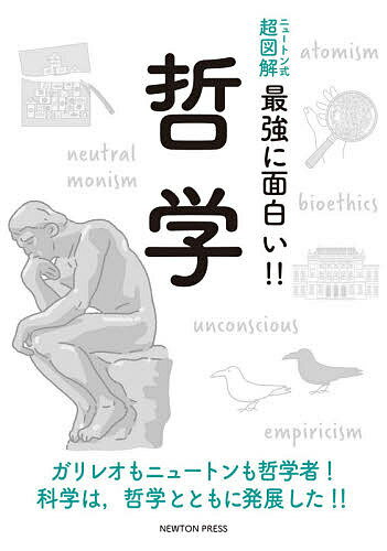 哲学 ガリレオもニュートンも哲学者!科学は、哲学とともに発展した!!