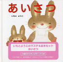 あいさつ いもとようこのマステ&絵本セッ/子供/絵本【3000円以上送料無料】