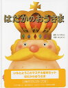 はだかのおうさま いもとようこのマステ&/アンデルセン/いもとようこ/子供/絵本【3000円以上送料無料】