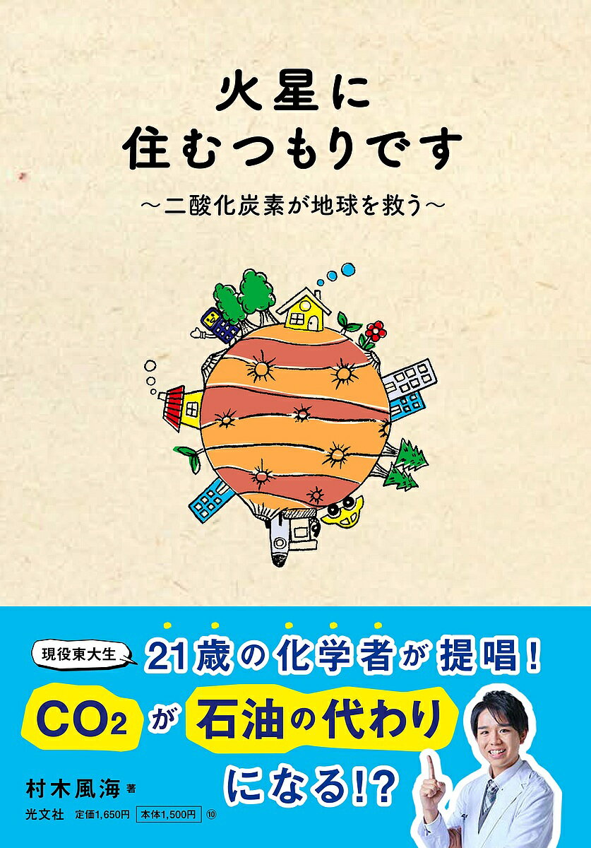 火星に住むつもりです 二酸化炭素が地球を救う／村木風海【3000円以上送料無料】