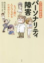 マンガでわかるパーソナリティ障害 もっと楽に人とつながるためのヒント/岡田尊司/松本耳子【3000円以上送料無料】