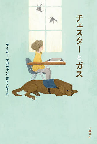 著者ケイミー・マガヴァン(作) 西本かおる(訳)出版社小峰書店発売日2021年09月ISBN9784338287241ページ数265Pキーワードプレゼント ギフト 誕生日 子供 クリスマス 子ども こども ちえすたーとがすさにーさいどぶつくすSUNNYSI チエスタートガスサニーサイドブツクスSUNNYSI まがヴあん けいみ− MCGO マガヴアン ケイミ− MCGO9784338287241内容紹介テストに通らず、補助犬になれずにいたチェスターは、自閉症の少年ガスが暮らす家に迎えられることに。何とかガスの助けになりたいと願うチェスターだが…。落ちこぼれチェスターと孤独な少年の密やかな友情の物語。※本データはこの商品が発売された時点の情報です。