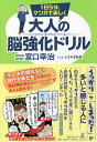 1日5分、マンガで楽しく大人の脳強化ドリルコグトレ/宮口幸治/しろやぎ秋吾【3000円以上送料無料】