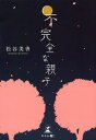 不完全な親子/松谷美善【3000円以上送料無料】