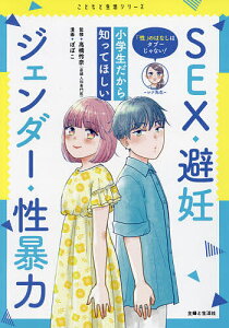 「性」のはなしはタブーじゃない!小学生だから知ってほしいSEX・避妊・ジェンダー・性暴力／高橋怜奈／ぽぽこ【3000円以上送料無料】