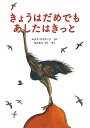 きょうはだめでもあしたはきっと/ルチア・スクデーリ/なかむらりり【3000円以上送料無料】