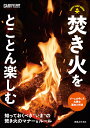 焚き火をとことん楽しむ 知っておくべきマナー&ルール／ガルヴィ編集部【3000円以上送料無料】