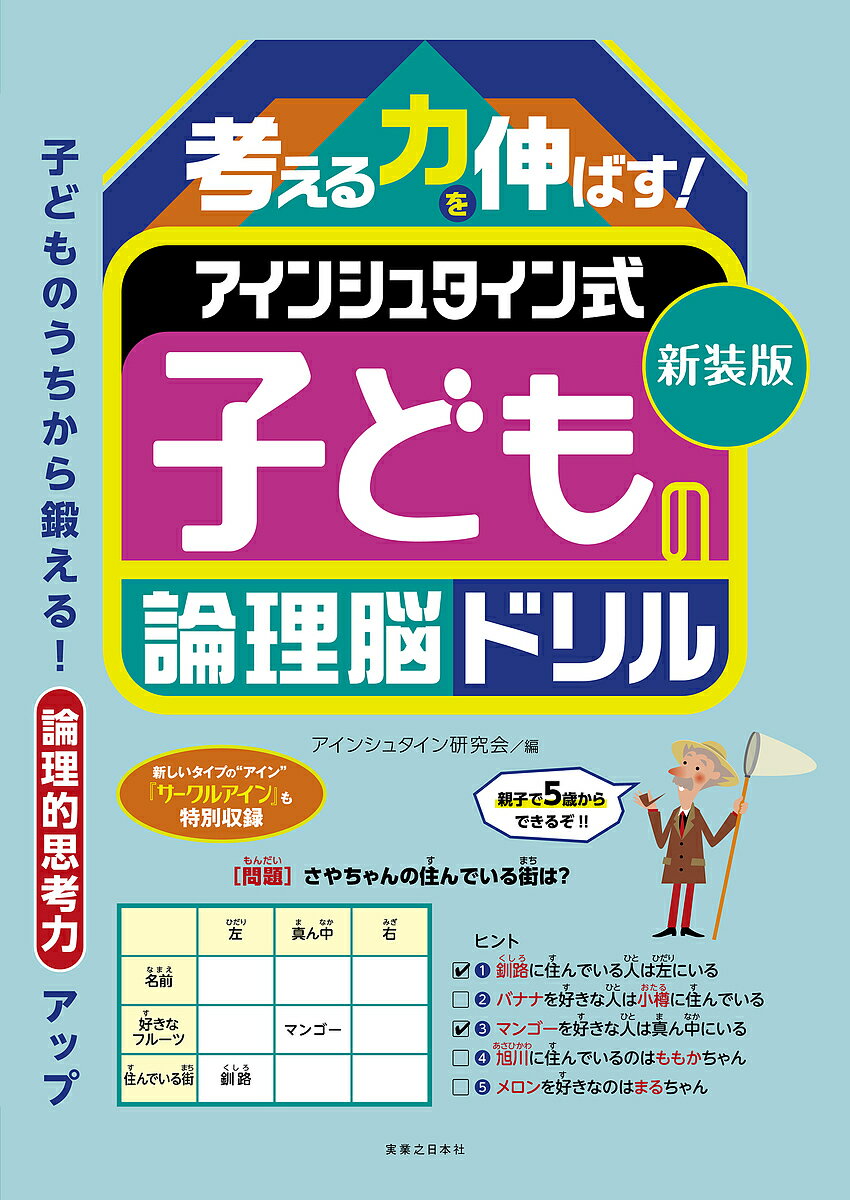 著者アインシュタイン研究会(編)出版社実業之日本社発売日2021年09月ISBN9784408421087ページ数126Pキーワードかんがえるちからおのばすあいんしゆたいんしきこども カンガエルチカラオノバスアインシユタインシキコドモ あい...