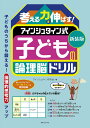 考える力を伸ばす!アインシュタイン式子どもの論理脳ドリル 新装版/アインシュタイン研究会【3000円以上送料無料】