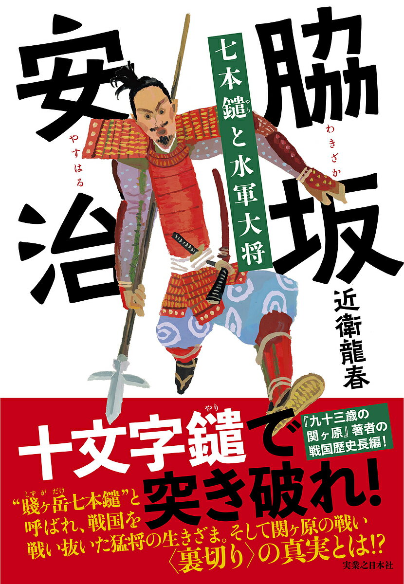 脇坂安治 七本鑓と水軍大将／近衛龍春【3000円以上送料無料】