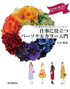 仕事に役立つパーソナルカラー入門 色の資格を活かせるカラリスト・ガイド 花と色彩心理に学ぶカラーコーディネート/大石和美【3000円以上送料無料】
