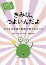 きみは、つよいんだよ 子どもの自信と勇気を育てるガイド/ポピー・オニール/小野良平【3000円以上送料無料】