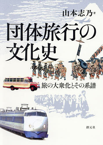 団体旅行の文化史 旅の大衆化とその系譜／山本志乃【3000円以上送料無料】