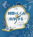 時間のしくみを科学する/ギヨーム・デュプラ/オリヴィエ・カーボネル/遠藤ゆかり/子供/絵本【3000円以上送料無料】