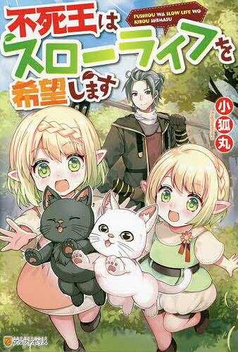不死王はスローライフを希望します／小狐丸【3000円以上送料無料】