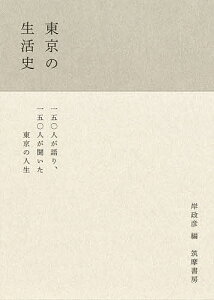 東京の生活史／岸政彦【3000円以上送料無料】