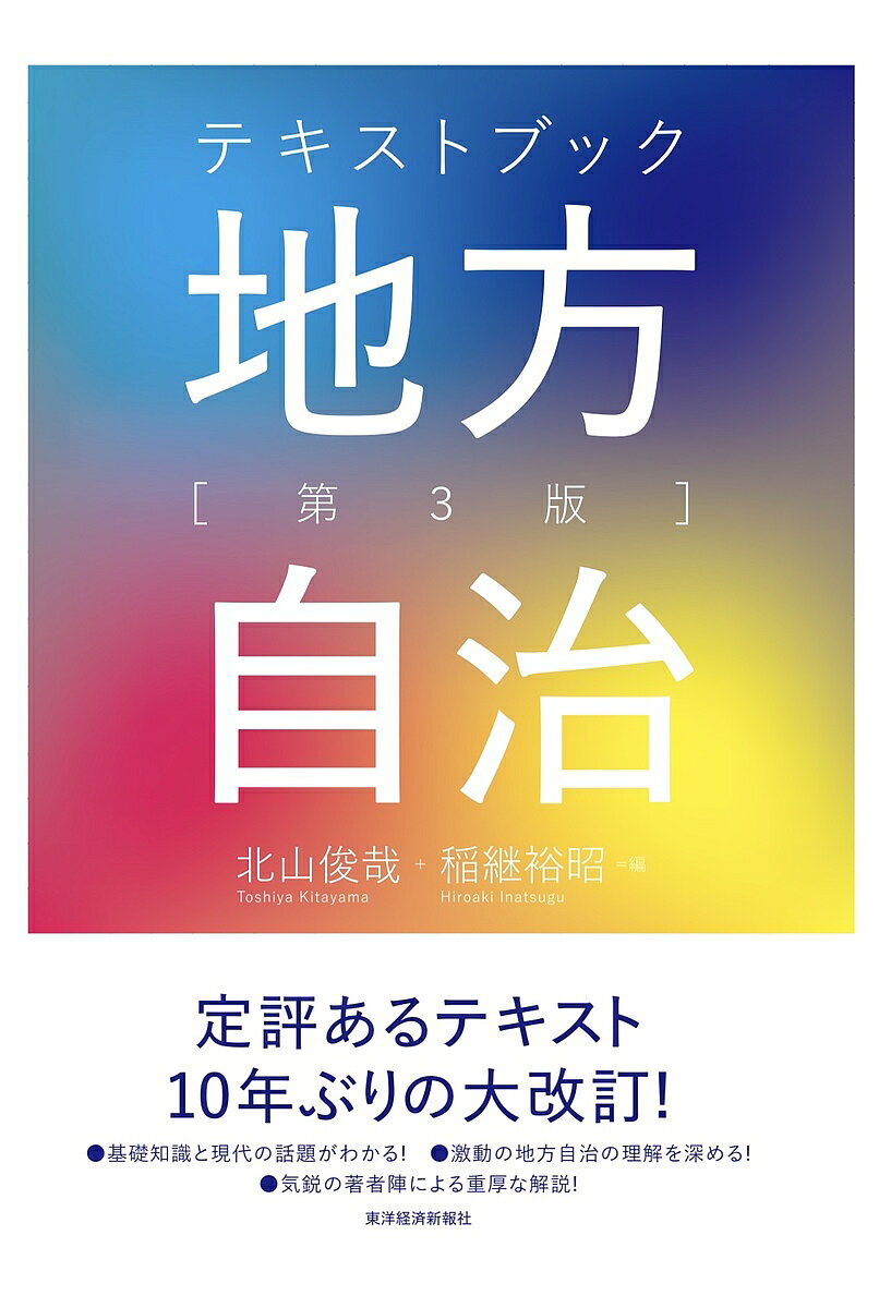 【3千円以上送料無料】テキストブック地方自治／北山俊哉／稲継裕昭