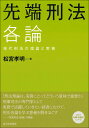 先端刑法各論 現代刑法の理論と実務／松宮孝明【3000円以上送料無料】