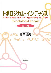 トポロジカル・インデックス フィボナッチ数からピタゴラスの三角形までをつなぐ新しい数学／細矢治夫【3000円以上送料無料】