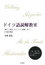 ドイツ語読解教室 「魔王」「第九」から「ドイツ国歌」まで全8曲を解説/大西光弘【3000円以上送料無料】