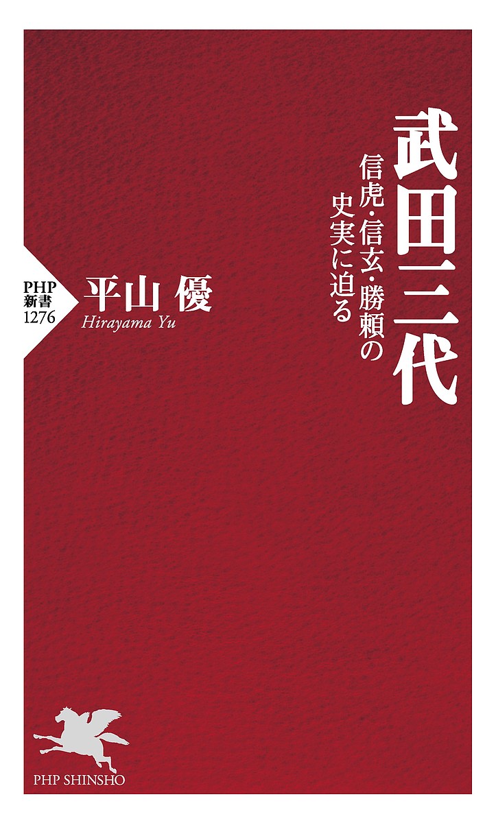 【3千円以上送料無料】武田三代 信虎 信玄 勝頼の史実に迫る／平山優