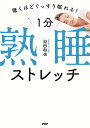 1分熟睡ストレッチ 驚くほどぐっすり眠れる!/迫田和也【3000円以上送料無料】