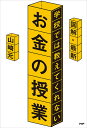 図解・最新学校では教えてくれないお金の授業/山崎元【3000円以上送料無料】