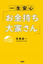 一生安心「お金持ち大家さん」/高橋誠一【3000円以上送料無料】