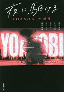 夜に駆ける YOASOBI小説集/星野舞夜/いしき蒼太/しなの【3000円以上送料無料】