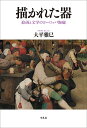 描かれた器 絵画と文学のヨーロッパ陶磁/大平雅巳【3000円以上送料無料】